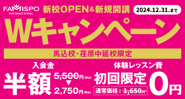 新校OPEN&新規開講Wキャンペーン